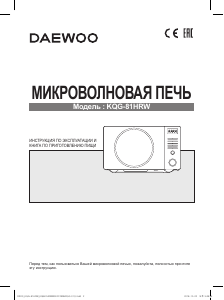 Руководство Дэу KQG-81HRW Микроволновая печь