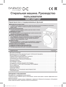 Руководство Дэу WMC-HWF12SP Стиральная машина с сушилкой