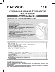 Руководство Дэу DWC-PFD12BP Стиральная машина с сушилкой