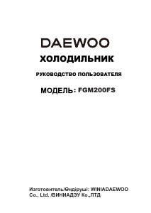 Руководство Дэу FGM200FS Холодильник с морозильной камерой