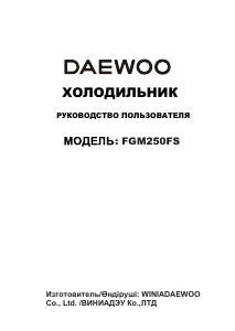 Руководство Дэу FGM250FS Холодильник с морозильной камерой