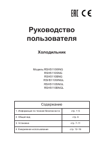 Руководство Дэу RSH5110BNG Холодильник с морозильной камерой