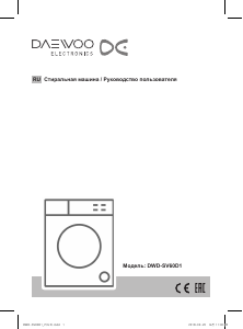 Руководство Дэу DWD-SV60D1 Стиральная машина