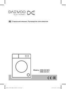 Руководство Дэу WMD-S610B1 Стиральная машина