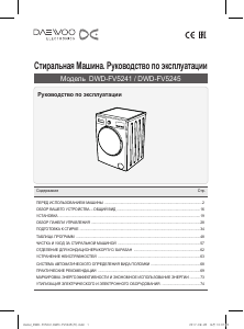 Руководство Дэу DWD-FV5245 Стиральная машина