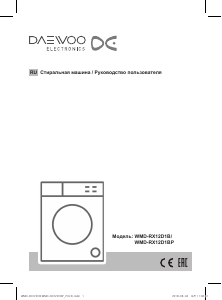 Руководство Дэу WMD-RX12D1BP Стиральная машина