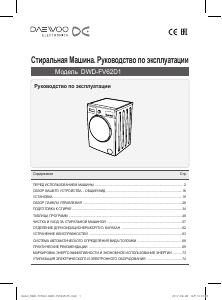 Руководство Дэу DWD-FV62D1 Стиральная машина