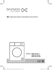 Руководство Дэу WMD-R912D1B Стиральная машина