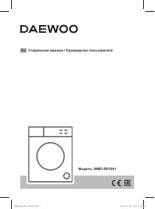 Руководство Дэу WMD-R610A1 Стиральная машина