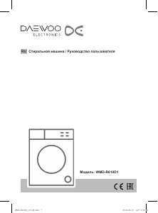 Руководство Дэу WMD-R610D1 Стиральная машина