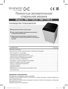 Руководство Дэу WM-1710ELG Стиральная машина