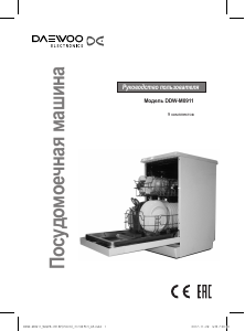 Руководство Дэу DDW-M0911 Посудомоечная машина