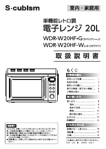 説明書 エスキュービズム WDR-W20HF-G 電子レンジ