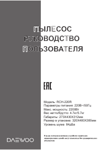 Руководство Дэу RCH-220R Пылесос