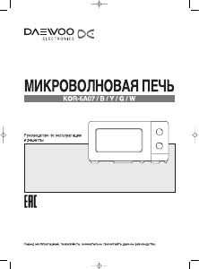 Руководство Дэу KOR-5A07B Микроволновая печь
