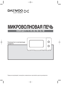 Руководство Дэу KOR-5A17 Микроволновая печь