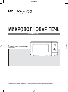 Руководство Дэу KOR-5A37W Микроволновая печь