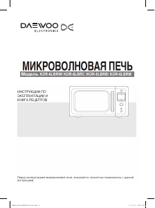 Руководство Дэу KOR-6LBRW Микроволновая печь