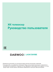 Руководство Дэу L43A720VBE LED телевизор