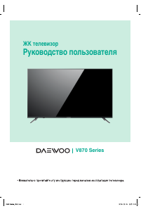 Руководство Дэу U55V870VKE LED телевизор