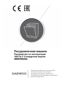 Руководство Дэу DDW-M1221L Посудомоечная машина