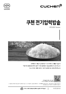 사용 설명서 쿠첸 CJH-VES1033S 전기밥솥