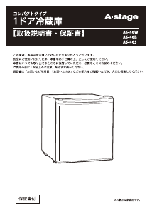 説明書 A-Stage AS-46W 冷蔵庫