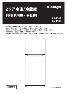 説明書 A-Stage AS-118S 冷蔵庫-冷凍庫