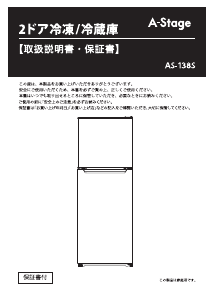 説明書 A-Stage AS-138S 冷蔵庫-冷凍庫
