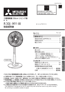 説明書 三菱 R30J-MY-W 扇風機
