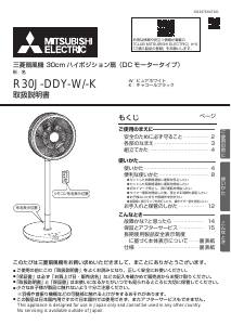 説明書 三菱 R30J-DDY-K 扇風機