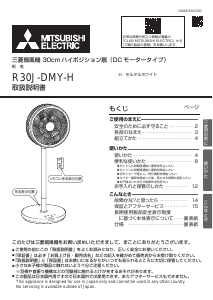 説明書 三菱 R30J-DMY-H 扇風機