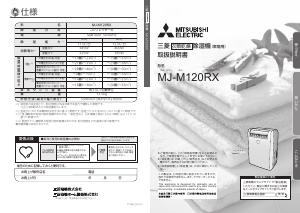 説明書 三菱 MJ-M120RX-W 除湿機