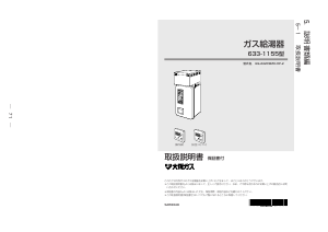 説明書 大阪ガス 633-1155 ガス給湯器