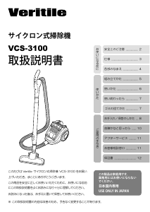 説明書 Veritile VCS-3100 掃除機