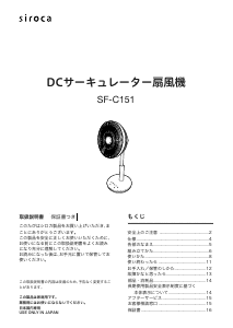 説明書 シロカ SF-C151 扇風機