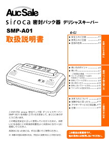 説明書 シロカ SMP-A01 真空シーラー