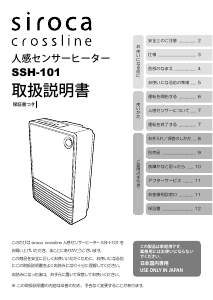 説明書 シロカ SSH-101 ヒーター