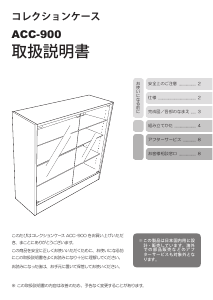 説明書 シロカ ACC-900 陳列棚