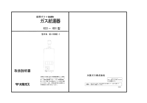 説明書 大阪ガス 633-1001 ガス給湯器