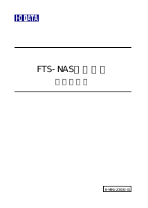 説明書 アイ·オー·データ FTS-NAS250 NAS