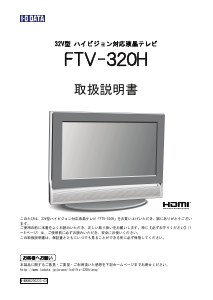 説明書 アイ·オー·データ FTV-320H 液晶テレビ