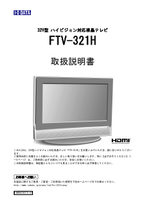 説明書 アイ·オー·データ FTV-321H 液晶テレビ