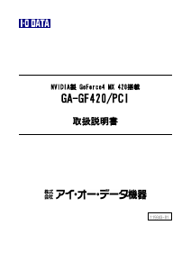 説明書 アイ·オー·データ GA-GF420/PCI グラフィックカード