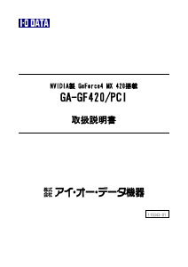 説明書 アイ·オー·データ GA-GF420/PCIL グラフィックカード