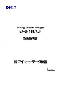 説明書 アイ·オー·データ GA-GF440/AGP グラフィックカード