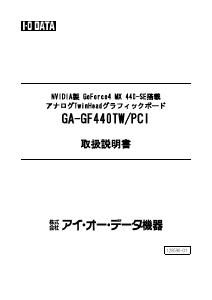 説明書 アイ·オー·データ GA-GF440TW/PCI グラフィックカード