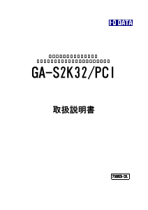 説明書 アイ·オー·データ GA-S2K32/PCI グラフィックカード
