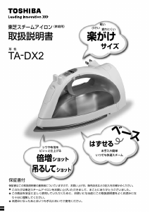説明書 東芝 TA-DX2 アイロン