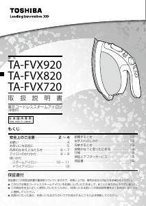 説明書 東芝 TA-FVX920 アイロン